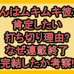 葵くんはムキムキ彼女を肯定したい打ち切り理由?なぜ連載終了･完結したか考察!