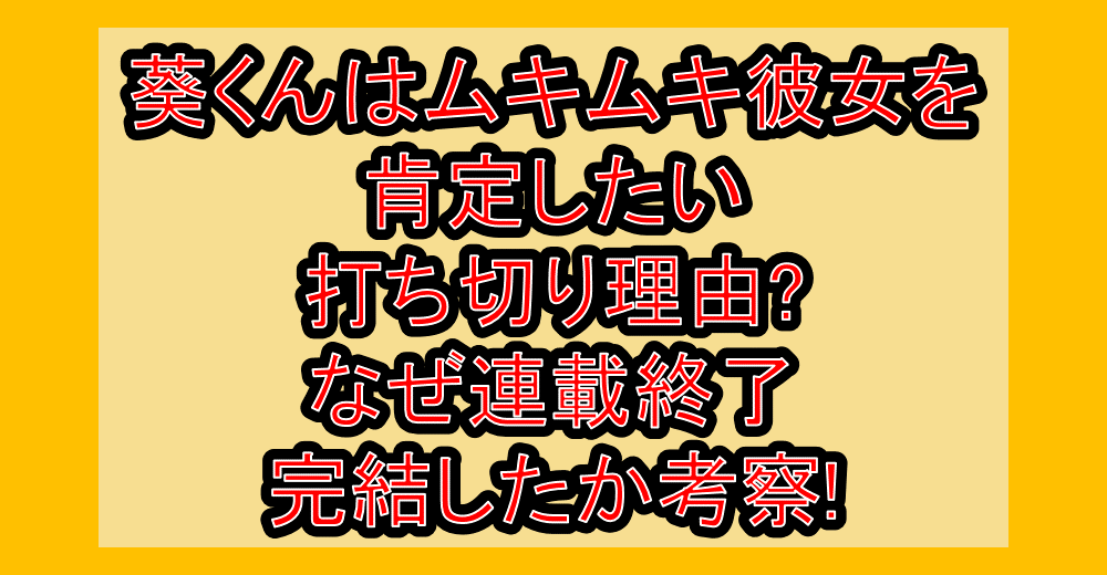 葵くんはムキムキ彼女を肯定したい打ち切り理由?なぜ連載終了･完結したか考察!