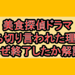 美食探偵ドラマ打ち切り言われた理由?なぜ終了したか徹底解説!