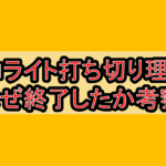 アコライト打ち切り理由?なぜ終了したか考察!