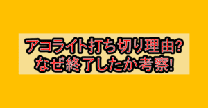 アコライト打ち切り理由?なぜ終了したか考察!