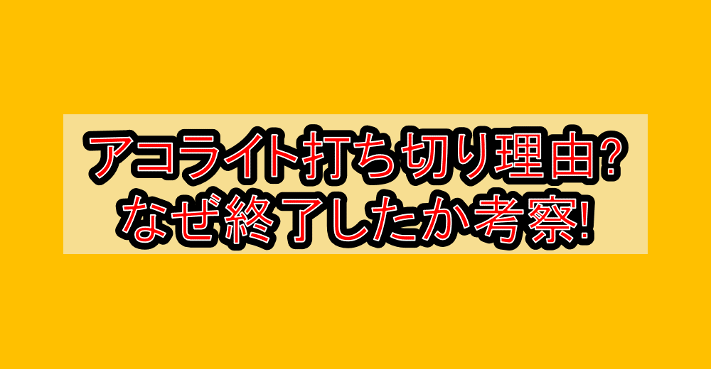 アコライト打ち切り理由?なぜ終了したか考察!