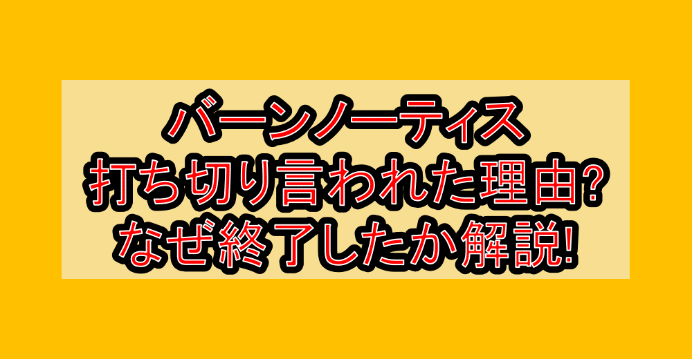 バーンノーティス打ち切り言われた理由?なぜ終了したか徹底解説!