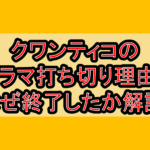 クワンティコのドラマ打ち切り理由?なぜ終了したか徹底解説!