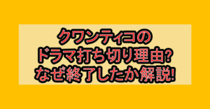 クワンティコのドラマ打ち切り理由?なぜ終了したか徹底解説!