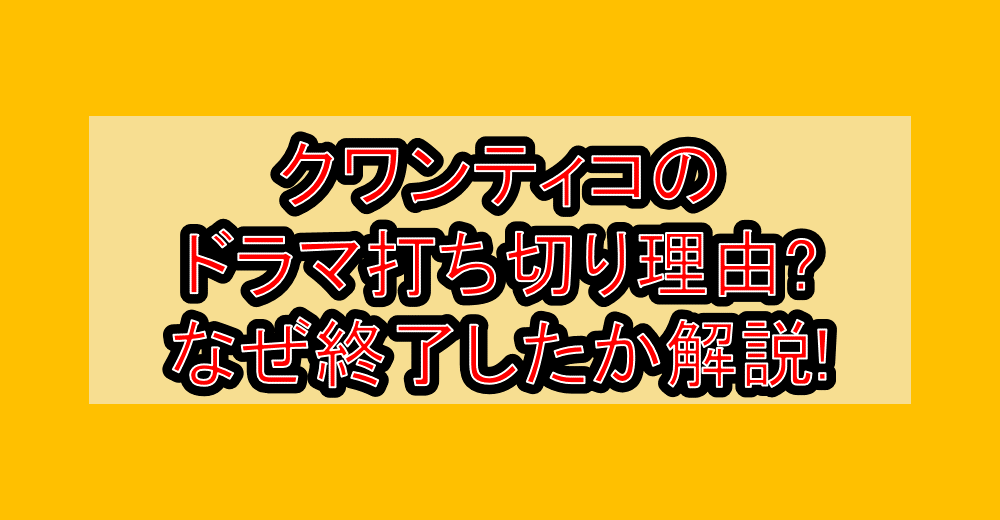クワンティコのドラマ打ち切り理由?なぜ終了したか徹底解説!