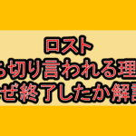 ロスト打ち切り言われる理由?なぜ終了したか解説!