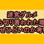 迷宮グルメ打ち切り言われた理由!なぜひどいのか考察!