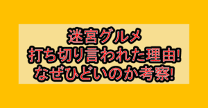 迷宮グルメ打ち切り言われた理由!なぜひどいのか考察!