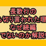 長歌行の打ち切り言われた理由?なぜ続編でないのか解説!
