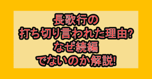 長歌行の打ち切り言われた理由?なぜ続編でないのか解説!