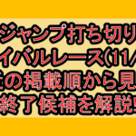 ジャンプ打ち切りサバイバルレース(11/2週)!最近の掲載順から見える終了候補を解説!