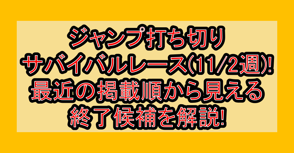 ジャンプ打ち切りサバイバルレース(11/2週)!最近の掲載順から見える終了候補を解説!