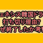 ジェネシス韓国ドラマ打ち切り理由?なぜ終了したか考察!
