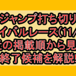 ジャンプ打ち切りサバイバルレース(11/4週)!最近の掲載順から見える終了候補を解説!