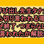 呼び出し先生タナカ打ち切り言われる理由!なぜ終了･つまらないと言われたか解説!