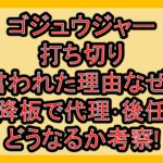 ゴジュウジャー打ち切り言われた理由なぜ?降板で代理･後任･引き継ぎどうなるか考察!