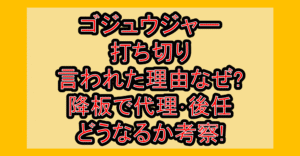 ゴジュウジャー打ち切り言われた理由なぜ?降板で代理･後任･引き継ぎどうなるか考察!