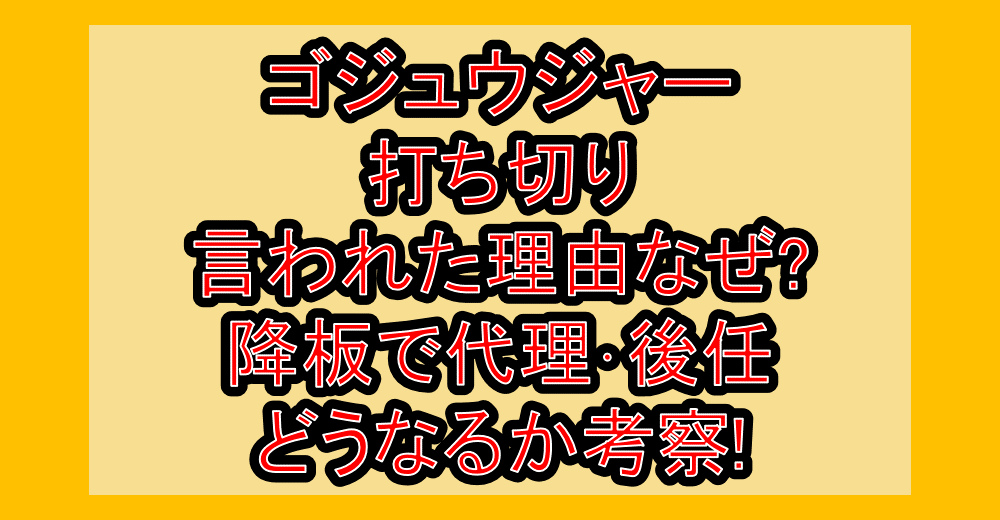 ゴジュウジャー打ち切り言われた理由なぜ?降板で代理･後任･引き継ぎどうなるか考察!