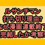 ルサンチマン打ち切り理由?なぜ漫画連載終了･完結したか考察!