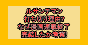 ルサンチマン打ち切り理由?なぜ漫画連載終了･完結したか考察!