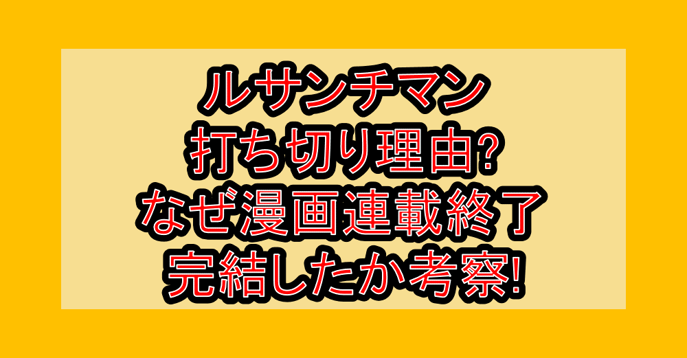 ルサンチマン打ち切り理由?なぜ漫画連載終了･完結したか考察!