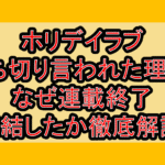 ホリデイラブ打ち切り言われた理由?なぜ連載終了･完結したか徹底解説!
