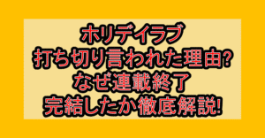 ホリデイラブ打ち切り言われた理由?なぜ連載終了･完結したか徹底解説!
