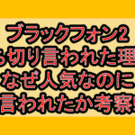 ブラックフォン2打ち切り言われた理由?なぜ人気なのに言われたか考察!