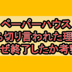 ペーパーハウス打ち切り言われた理由?なぜ終了したか考察!