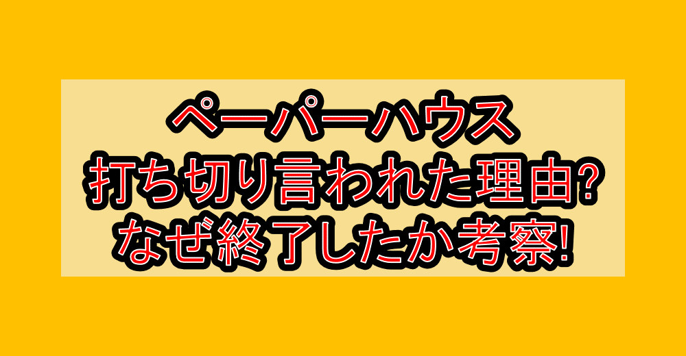 ペーパーハウス打ち切り言われた理由?なぜ終了したか考察!