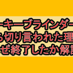 ピーキーブラインダーズ打ち切り言われた理由?なぜ終了したか徹底解説!