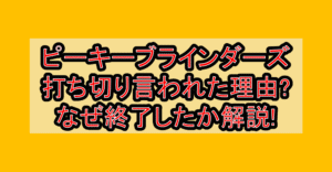 ピーキーブラインダーズ打ち切り言われた理由?なぜ終了したか徹底解説!
