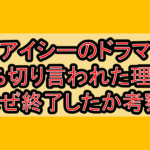 アイシーのドラマ打ち切り言われた理由?なぜ終了したか考察!