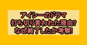 アイシーのドラマ打ち切り言われた理由?なぜ終了したか考察!
