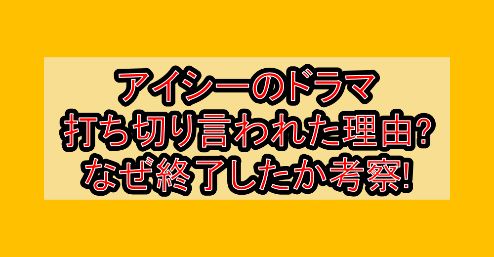 アイシーのドラマ打ち切り言われた理由?なぜ終了したか考察!