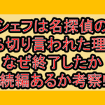 シェフは名探偵の打ち切り言われた理由?なぜ終了したか続編あるか考察!