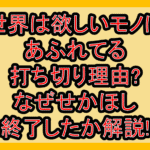 世界は欲しいモノにあふれてる打ち切り理由?なぜせかほし終了したか解説!