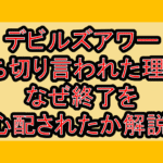 デビルズアワー打ち切り言われた理由?なぜ終了を心配されたか解説!