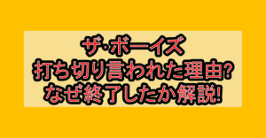 ザ･ボーイズ打ち切り言われた理由?なぜ終了したか徹底解説!