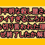 性別不明な殺し屋さんがカワイすぎる(ころカワ)打ち切り言われた理由?なぜ終了したか解説!
