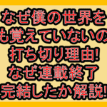 なぜ僕の世界を誰も覚えていないのか打ち切り理由!なぜ連載終了･完結したか解説!