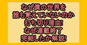 なぜ僕の世界を誰も覚えていないのか打ち切り理由!なぜ連載終了･完結したか解説!