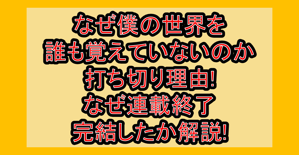 なぜ僕の世界を誰も覚えていないのか打ち切り理由!なぜ連載終了･完結したか解説!