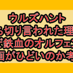 ウルズハント打ち切り言われた理由?なぜ鉄血のオルフェンズ映画がひどいのか考察!