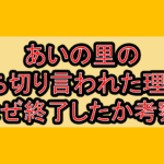 あいの里の打ち切り言われた理由?なぜ終了したか考察!