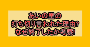 あいの里の打ち切り言われた理由?なぜ終了したか考察!