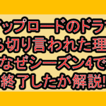 アップロードのドラマ打ち切り言われた理由?なぜシーズン4で終了したか解説!