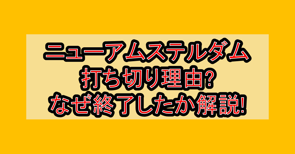 ニューアムステルダム打ち切り理由?なぜ終了したか徹底解説!
