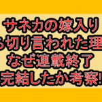 サネカの嫁入り打ち切り言われた理由?なぜ連載終了･完結したか考察!